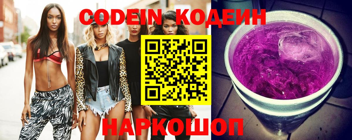 Кодеиновый сироп Lean напиток Lean (лин)  Кодеин Purple Drank  Каменка  Вход с VPN 