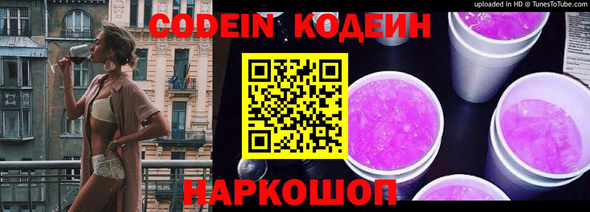 Codein напиток Lean (лин) Каменка
